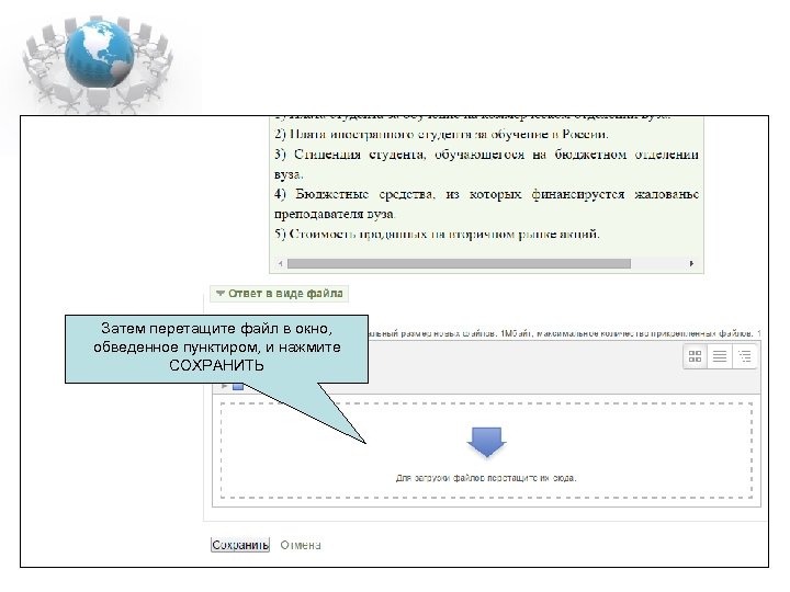 Затем перетащите файл в окно, обведенное пунктиром, и нажмите СОХРАНИТЬ 