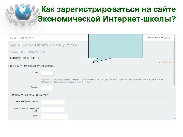 Как зарегистрироваться на сайте Экономической Интернет-школы? 