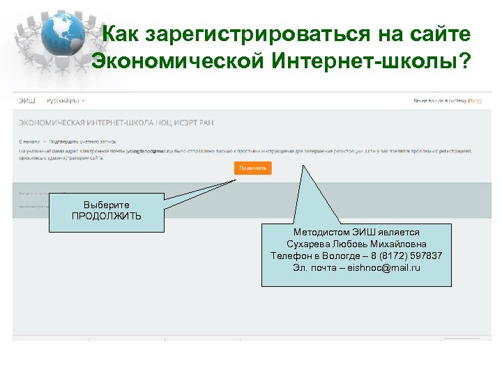 Как зарегистрироваться на сайте Экономической Интернет-школы? Выберите ПРОДОЛЖИТЬ Методистом ЭИШ является Сухарева Любовь Михайловна