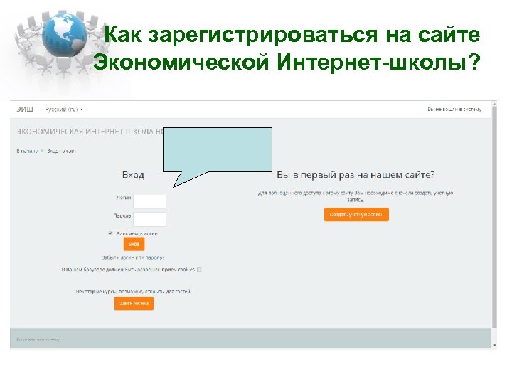 Как зарегистрироваться на сайте Экономической Интернет-школы? 