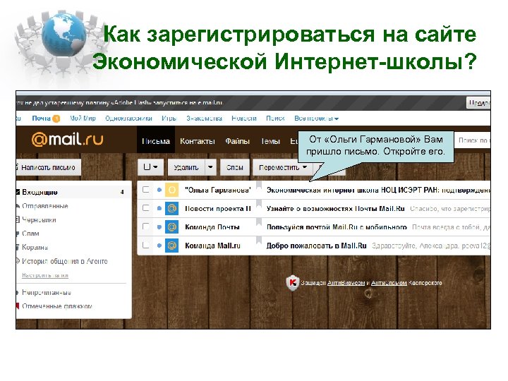 Как зарегистрироваться на сайте Экономической Интернет-школы? От «Ольги Гармановой» Вам пришло письмо. Откройте его.