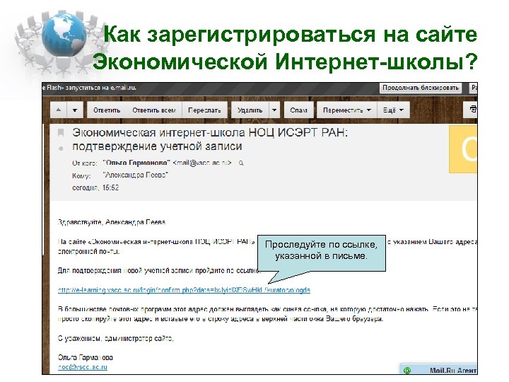Как зарегистрироваться на сайте Экономической Интернет-школы? Проследуйте по ссылке, указанной в письме. 