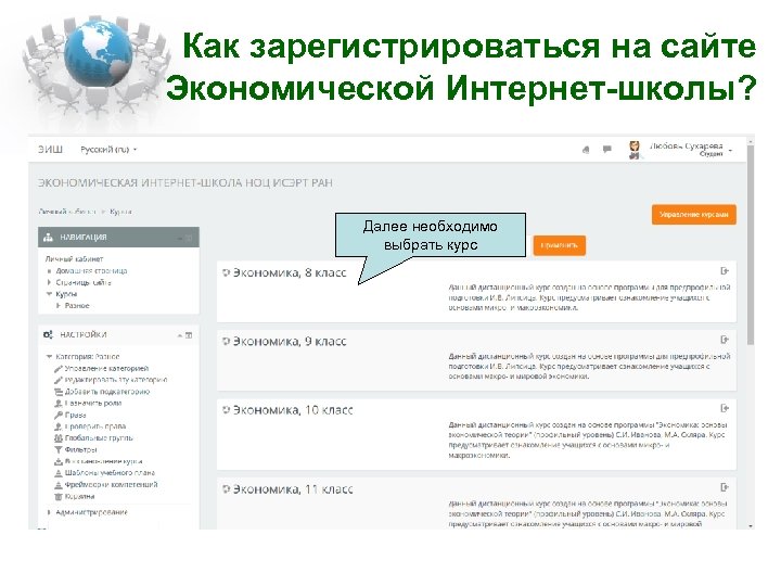 Как зарегистрироваться на сайте Экономической Интернет-школы? Далее необходимо выбрать курс 