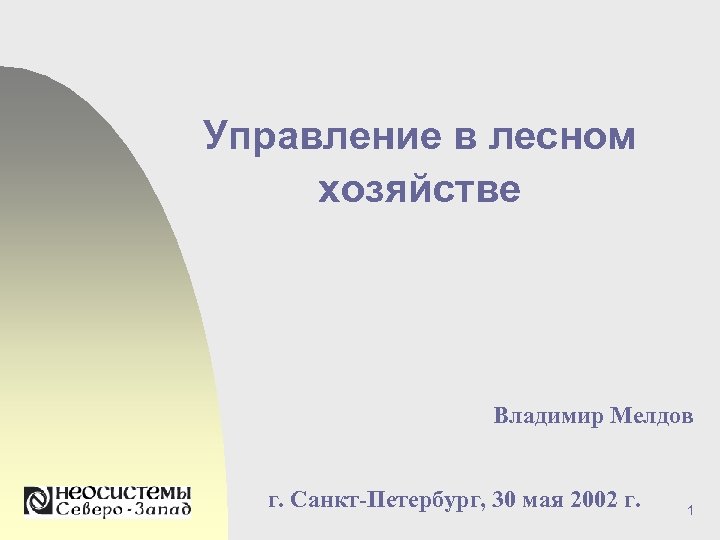 Управление в лесном хозяйстве Владимир Мелдов г. Санкт-Петербург, 30 мая 2002 г. 1 