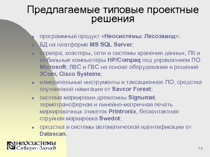Предлагаемые типовые проектные решения n n n программный продукт «Неосистемы: Лесозавод» ; БД на