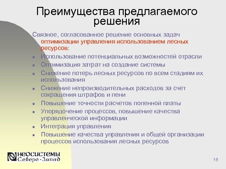 Преимущества предлагаемого решения Связное, согласованное решение основных задач оптимизации управления использованием лесных ресурсов: n
