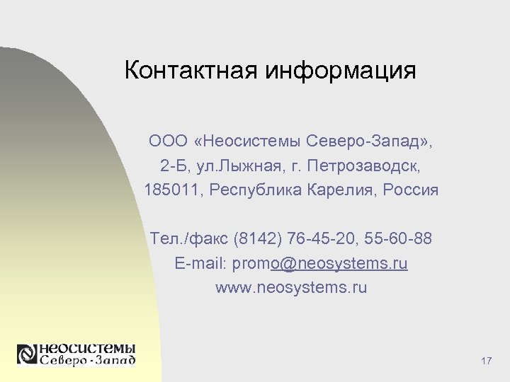 Контактная информация ООО «Неосистемы Северо-Запад» , 2 -Б, ул. Лыжная, г. Петрозаводск, 185011, Республика