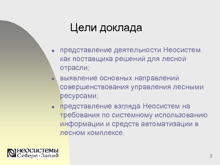 Цели доклада n n n представление деятельности Неосистем как поставщика решений для лесной отрасли;