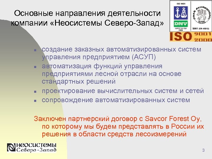 Основные направления деятельности компании «Неосистемы Северо-Запад» n n создание заказных автоматизированных систем управления предприятием