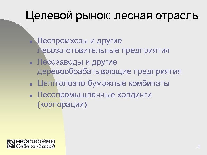 Целевой рынок: лесная отрасль n n Леспромхозы и другие лесозаготовительные предприятия Лесозаводы и другие