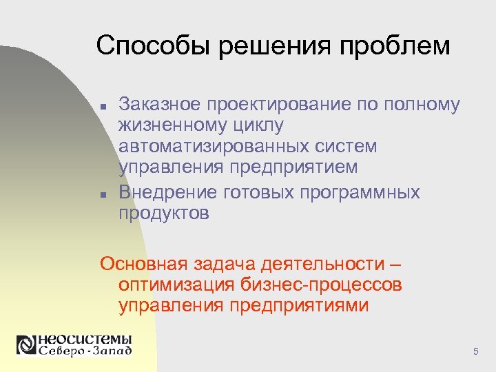 Способы решения проблем n n Заказное проектирование по полному жизненному циклу автоматизированных систем управления