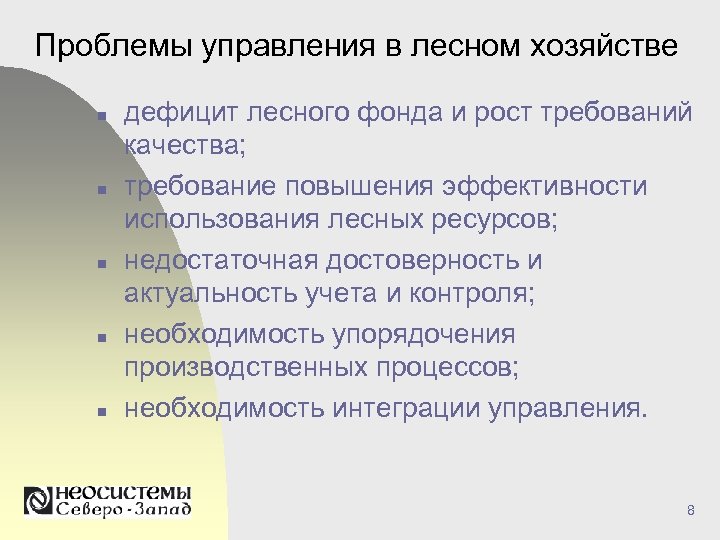 Проблемы управления в лесном хозяйстве n n n дефицит лесного фонда и рост требований
