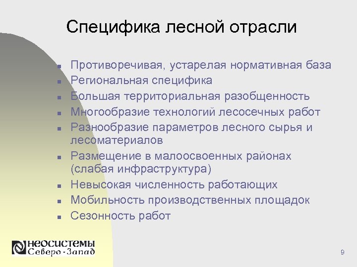 Специфика лесной отрасли n n n n n Противоречивая, устарелая нормативная база Региональная специфика