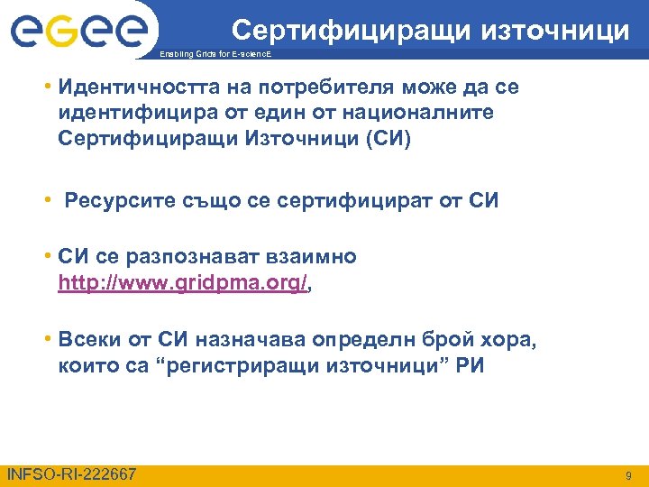 Сертифициращи източници Enabling Grids for E-scienc. E • Идентичността на потребителя може да се