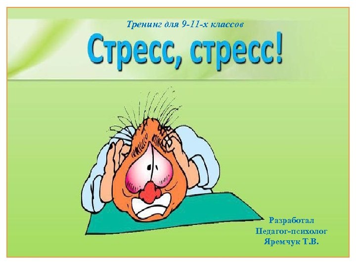 Тренинг для 9 -11 -х классов Разработал Педагог-психолог Яремчук Т. В. 