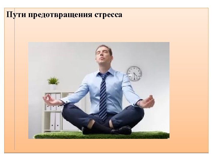 Пути предотвращения стресса 