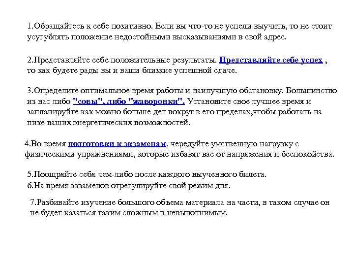 1. Обращайтесь к себе позитивно. Если вы что-то не успели выучить, то не стоит