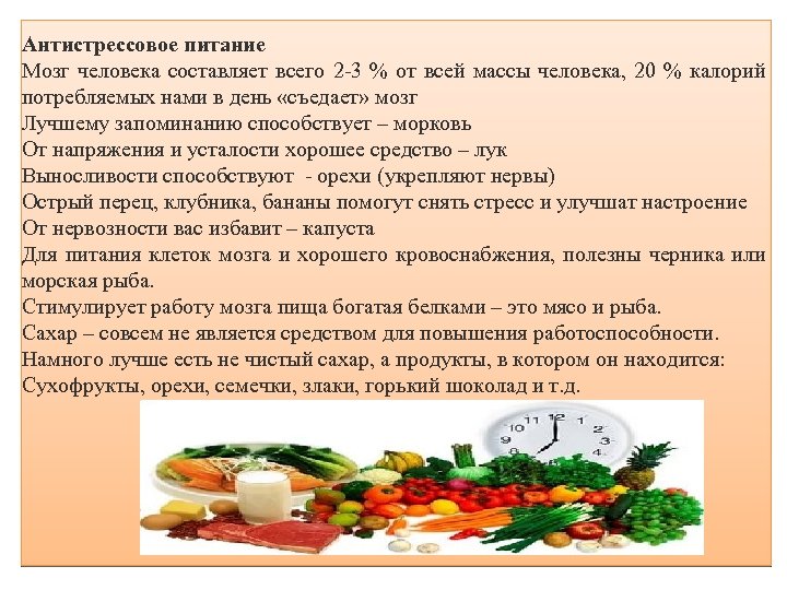 Антистрессовое питание Мозг человека составляет всего 2 -3 % от всей массы человека, 20