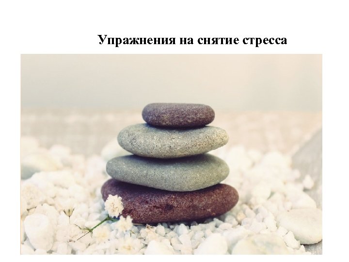 Упражнения на снятие стресса 
