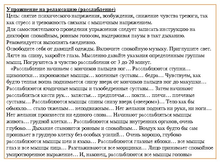 Упражнение на релаксацию (расслабление) Цель: снятие психического напряжения, возбуждения, снижение чувства тревоги, так как