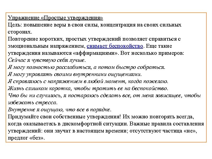 Упражнение «Простые утверждения» Цель: повышение веры в свои силы, концентрация на своих сильных сторонах.