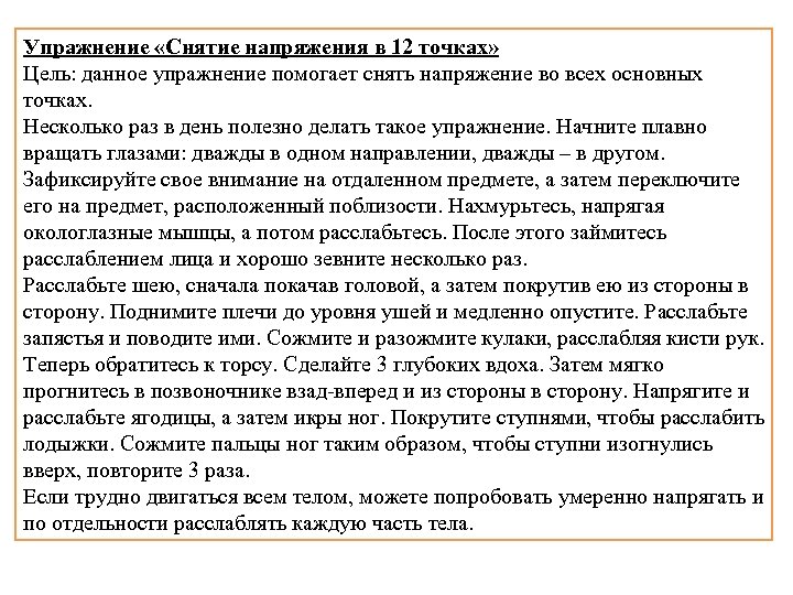 Упражнение «Снятие напряжения в 12 точках» Цель: данное упражнение помогает снять напряжение во всех