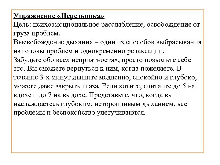 Упражнение «Передышка» Цель: психоэмоциональное расслабление, освобождение от груза проблем. Высвобождение дыхания – один из