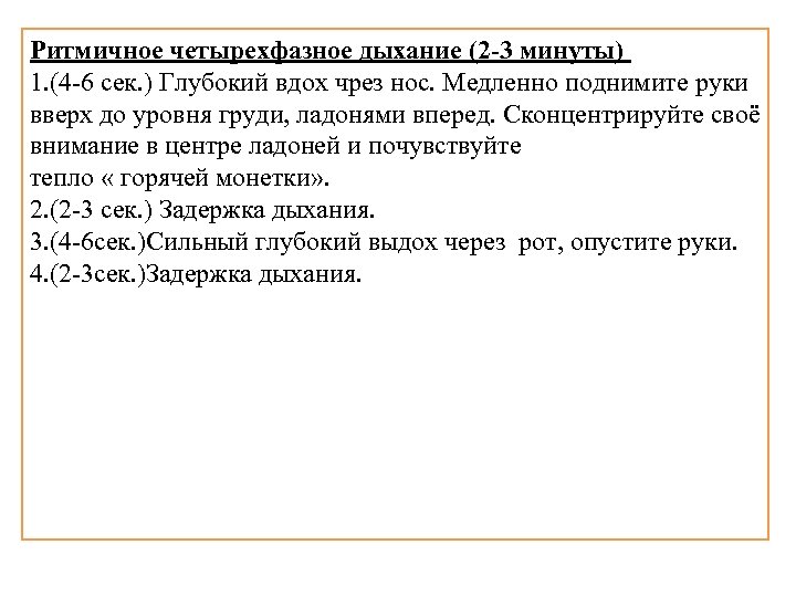 Ритмичное четырехфазное дыхание (2 -3 минуты) 1. (4 -6 сек. ) Глубокий вдох чрез