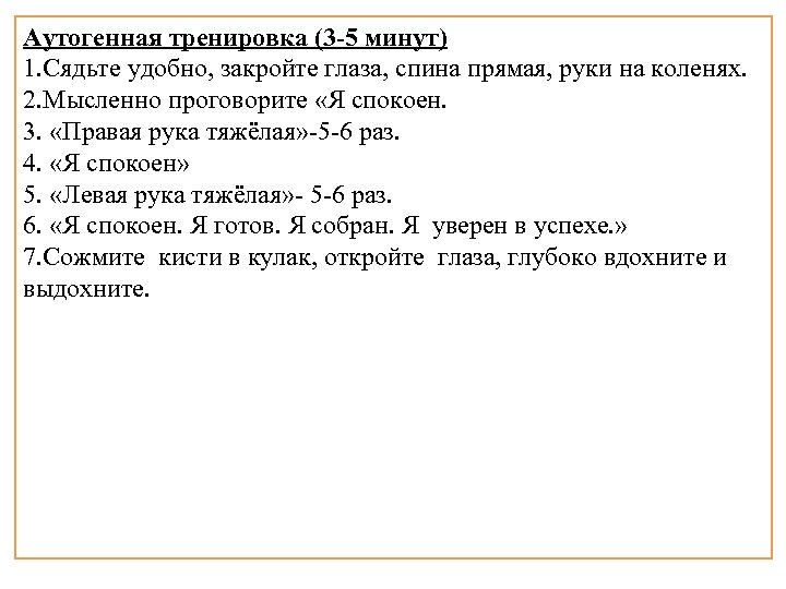 Аутогенная тренировка (3 -5 минут) 1. Сядьте удобно, закройте глаза, спина прямая, руки на