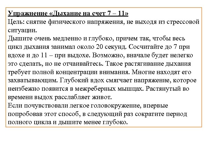 Упражнение «Дыхание на счет 7 – 11» Цель: снятие физического напряжения, не выходя из