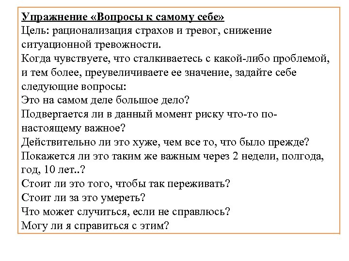 Упражнение «Вопросы к самому себе» Цель: рационализация страхов и тревог, снижение ситуационной тревожности. Когда