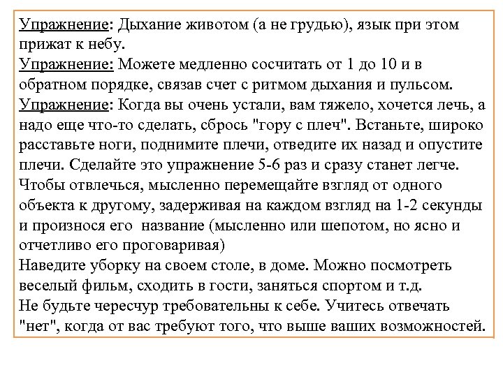 Упражнение: Дыхание животом (а не грудью), язык при этом прижат к небу. Упражнение: Можете
