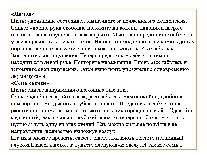  «Лимон» Цель: управление состоянием мышечного напряжения и расслабления. Сядьте удобно, руки свободно положите