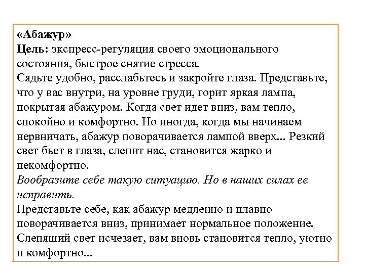  «Абажур» Цель: экспресс-регуляция своего эмоционального состояния, быстрое снятие стресса. Сядьте удобно, расслабьтесь и