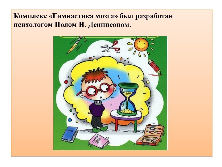Комплекс «Гимнастика мозга» был разработан психологом Полом И. Деннисоном. 