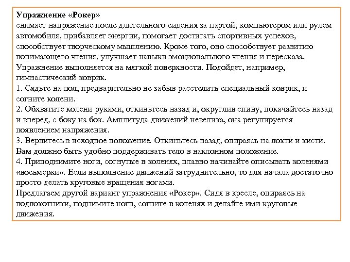 Упражнение «Рокер» снимает напряжение после длительного сидения за партой, компьютером или рулем автомобиля, прибавляет