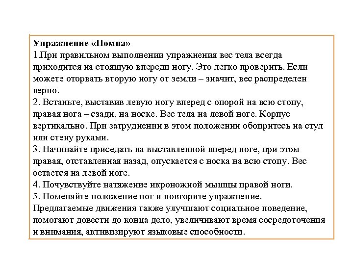 Упражнение «Помпа» 1. При правильном выполнении упражнения вес тела всегда приходится на стоящую впереди