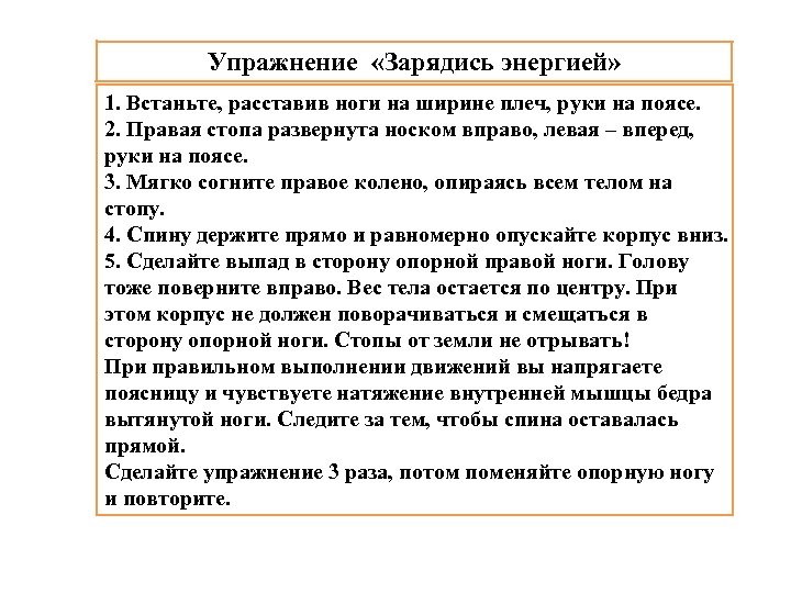 Упражнение «Зарядись энергией» 1. Встаньте, расставив ноги на ширине плеч, руки на поясе. 2.