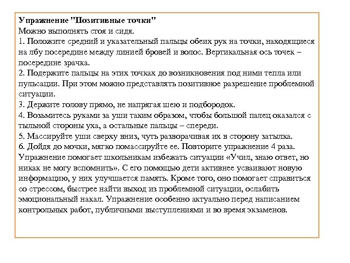 Упражнение "Позитивные точки" Можно выполнять стоя и сидя. 1. Положите средний и указательный пальцы