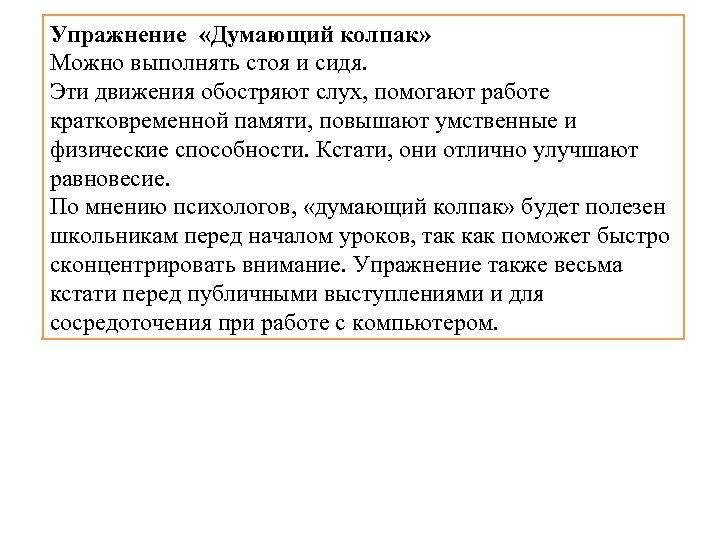 Упражнение «Думающий колпак» Можно выполнять стоя и сидя. Эти движения обостряют слух, помогают работе