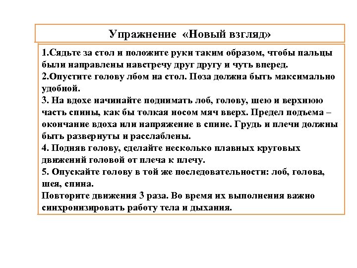 Упражнение «Новый взгляд» 1. Сядьте за стол и положите руки таким образом, чтобы пальцы