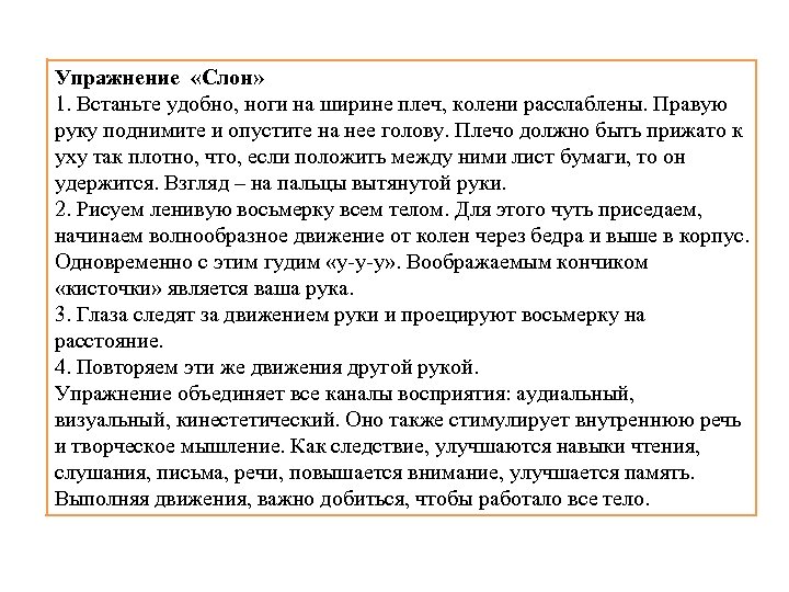 Упражнение «Слон» 1. Встаньте удобно, ноги на ширине плеч, колени расслаблены. Правую руку поднимите