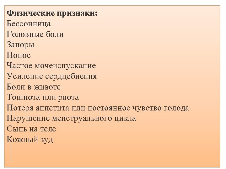 Физические признаки: Бессонница Головные боли Запоры Понос Частое мочеиспускание Усиление сердцебиения Боли в животе