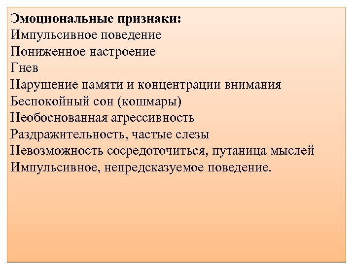 Эмоциональные симптомы. Эмоциональная травма признаки. Симптом эмоциональной травмы. Признаки эмоциональной травмы перечислить. Импульсивное поведение.