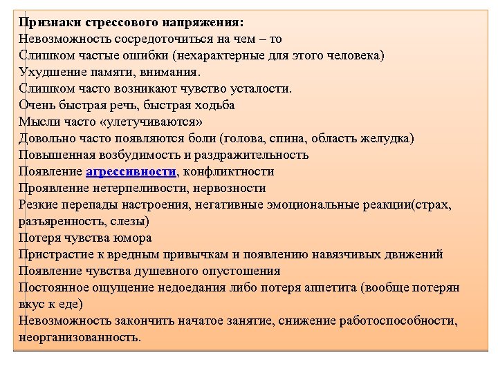 Признаки стрессового напряжения: Невозможность сосредоточиться на чем – то Слишком частые ошибки (нехарактерные для
