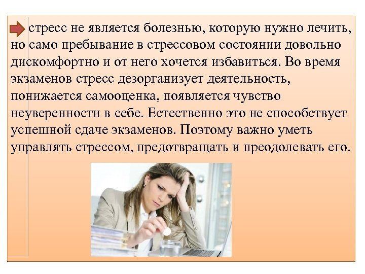  стресс не является болезнью, которую нужно лечить, но само пребывание в стрессовом состоянии