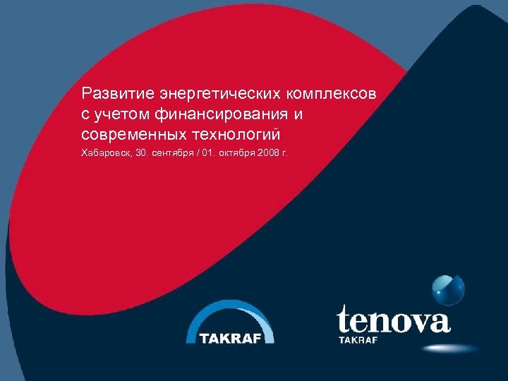 Развитие энергетических комплексов с учетом финансирования и современных технологий Хабаровск, 30. сентября / 01.