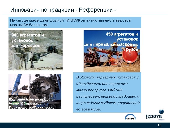 Инновация по традиции - Референции На сегодняшний день фирмой ТАКРАФ было поставлено в мировом