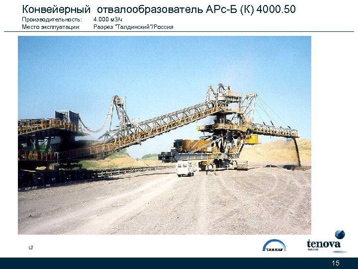 Конвейерный отвалообразователь АРс-Б (К) 4000. 50 Производительность: Место эксплуатации: 4. 000 м 3/ч Разрез