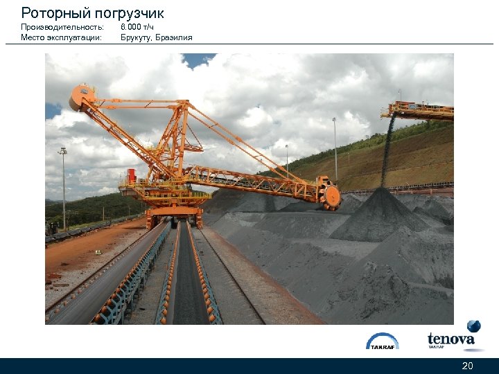 Роторный погрузчик Производительность: Место эксплуатации: 6. 000 т/ч Брукуту, Бразилия 20 